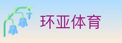 环亚体育 logo